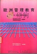 欧洲管理教育 1991 PDF电子版封面 7800384144 (英)黑 尔(Hale,Alan),(荷)泰吉姆斯彻(Tij