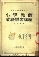 小学教师业务学习讲座   1954  PDF电子版封面    张腾霄著 