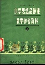 小学思想品德课教学参考资料（1983 PDF版）