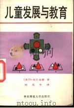 儿童发展与教育 1988 PDF电子版封面 7561701098 (美)D.埃尔金德著;刘光年译