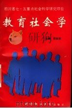 教育社会学 1993.11 PDF电子版封面 7562107920 任宝祥主编