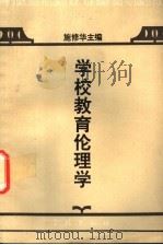 学校教育伦理学 1991 PDF电子版封面 7805106150 施修华主编