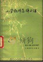 小学教师怎样上课 1979 PDF电子版封面 7150·2073 楼伟等编写