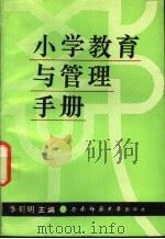 小学教育与管理手册   1991.12  PDF电子版封面  7562104921  季明明主编 