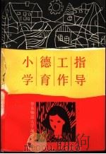 小学德育工作指导 1991 PDF电子版封面 7561706383 邓建礼主编