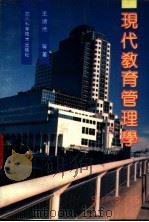 现代教育管理学 1991 PDF电子版封面 7536421834 王绪池等编著