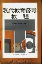 现代教育督导教程 1991 PDF电子版封面 7303013067 刘问岫,张复荃编著