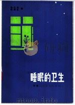 睡眠的卫生 1979 PDF电子版封面 14200·3 杨任民,徐嗣荪著