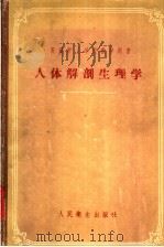 人体解剖生理学 1957 PDF电子版封面 14048·1984 (苏)塔塔里诺夫(В.Г.Татаринов)著;王德深等译