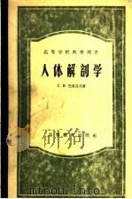 人体解剖学 1957 PDF电子版封面 14010·4 (苏)巴甫洛夫(Г.М.Павлов),李墨林等译