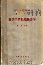 解剖学及组织胚胎学 1958 PDF电子版封面 14048·1655 翟允主编;邓恩?,桑耀春,赵文光,江启元,张家芳,孟广怡,胡