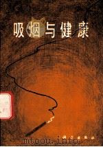吸烟与健康 1980 PDF电子版封面 14031·21 刘惠荣著