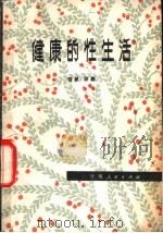 健康的性生活 1980 PDF电子版封面 14116·60 骆毅,季馨著