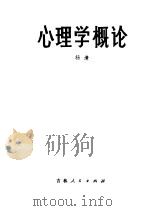 心理学概论 1981 PDF电子版封面 2091·35 杨清编著