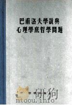 巴甫洛夫学说与心理学底哲学问题 论文集 1955 PDF电子版封面 2031·1 中国科学院心理研究室编辑