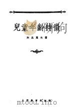儿童年龄特征 1955 PDF电子版封面 苏聊·阿良莫夫著