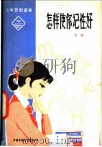 怎样使你记性好（1931 PDF版）