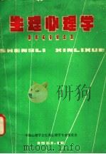 生理心理学学术年会论文集 1981 PDF电子版封面 1551/75 中国心理学会生理心理学专业委员会编辑