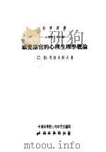 感觉器官的心理生理学概论（1954年07月第1版 PDF版）
