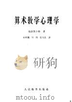 算术教学心理学 1962 PDF电子版封面 2012·22 (苏)敏钦斯卡娅,Н.А.著;孙经灏等译