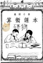 高级小学算术课本  第1册（1951 PDF版）