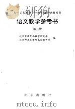 九年义务教育三年制初级中学教科书语文教学参考书  第2册（1955 PDF版）