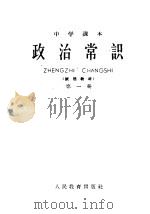 中学课本  政治常识  第1册（1960 PDF版）