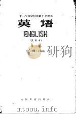 十二年制学校初级中学课本  英语  第3册（ PDF版）