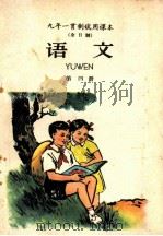 九年一贯制试用课本  语文  第4册（1960 PDF版）