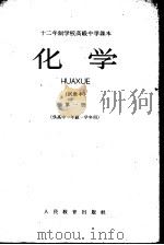十二年制学校高级中课本  化学  第1册（ PDF版）