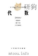 十二年制学校初级中学课本  代数  第4册（ PDF版）