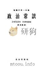 初级中学一年级 政治常识 1961 PDF电子版封面 K7071·452 北京市教育局中小学教材编审处编辑