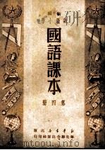 新编高级小学  国语课本  第4册（1950 PDF版）