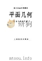 职工业余中学课本  平面几何（1958 PDF版）