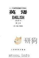 十二年制学校初级中学课本  英语  第5册（ PDF版）