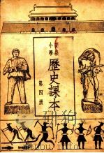 高级小学历史课本  第4册（1952 PDF版）