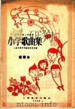 小学歌集 简谱 五年级上学期用 1958 PDF电子版封面 上海市教育局教学研究室