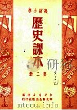 高级小学  历史课本  第2册（1950 PDF版）