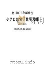 小学自然常识（1977 PDF版）