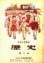 高级小学通用  历史  第3册（ PDF版）