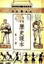高级小学历史课本  第3册（1951 PDF版）