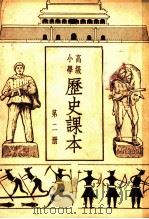 高级小学历史课本  第2册（ PDF版）