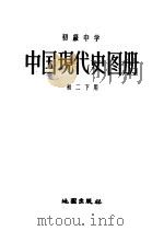 初级中学 中国现代史图册 初二册下 1959 PDF电子版封面 12014·451 前华人民政府教育部,教科书编审委员会