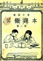 高级小学  算术课本  第2册（1949 PDF版）