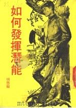 如何发挥潜能（ PDF版）