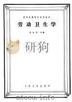 劳动卫生学 1961 PDF电子版封面 14048·2470 刘世杰主编