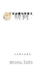 劳动卫生学讲义 1958 PDF电子版封面 14048·153 (苏)奥西波夫(Ю.А.Осипов)著;史志澄,李清璧译
