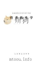 营养卫生学 1957 PDF电子版封面 14048·1298 (苏)雷斯列尔(А.В.Рейслер)著;刘志诚等译
