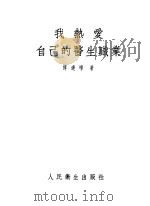 我热爱自己的医生职业 1954 PDF电子版封面 傅连暲撰