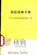 预防接种手册 1959 PDF电子版封面 14048·1936 卫生部卫生防疫司,卫生部生物制品委员会编